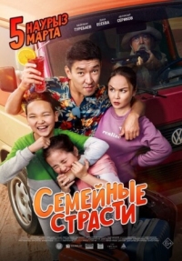 Постер Семейные страсти (2019) 