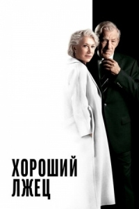 Постер Хороший лжец (2019) (The Good Liar)