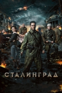 Постер Сталинград (2013) 