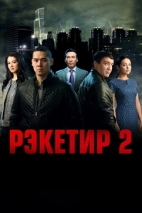 Постер Рэкетир 2 (2015) 