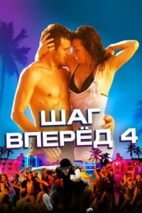 Постер Шаг вперед 4 (2012) (Step Up Revolution)