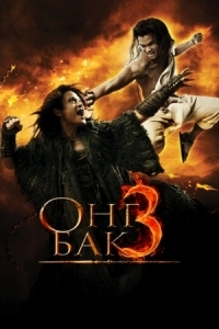 Постер Онг Бак 3 (2010) (Ong Bak 3)