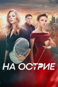 Постер На острие (2020) 