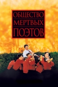 Постер Общество мертвых поэтов (1989) (Dead Poets Society)