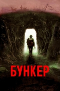 Постер Бункер (2022) (Bunker)