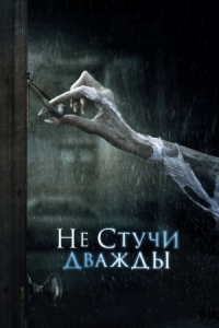 Постер Не стучи дважды (2016) (Don't Knock Twice)