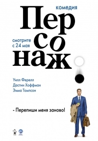 Постер Персонаж (2006) (Stranger Than Fiction)