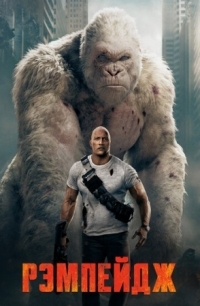 Постер Рэмпейдж (2018) (Rampage)