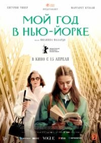 Постер Мой год в Нью-Йорке (2020) (My Salinger Year)