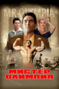 Постер Мистер Олимпия (2018) (Bigger)