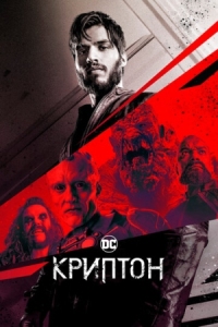 Постер Криптон (2018) (Krypton)