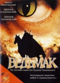 Постер Ведьмак (2001) (Wiedzmin)