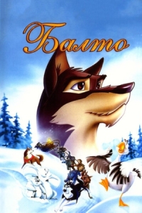 Постер Балто (1995) (Balto)