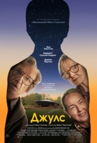 Постер Джулс (2023) (Jules)