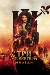 Постер Три мушкетёра: Миледи (2023) (Les Trois Mousquetaires: Milady)