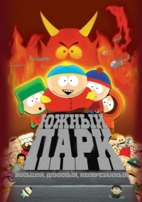 Постер Южный Парк: Большой, длинный, необрезанный (1999) (South Park: Bigger Longer & Uncut)