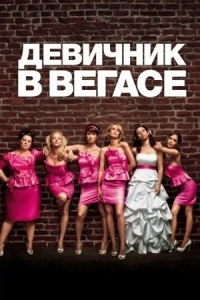 Постер Девичник в Вегасе (2011) (Bridesmaids)