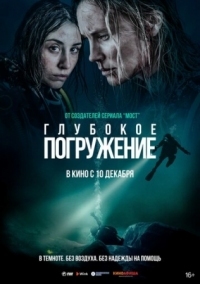 Постер Глубокое погружение (2020) (Breaking Surface)