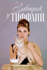 Постер Завтрак у Тиффани (1961) (Breakfast at Tiffany's)