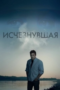 Постер Исчезнувшая (2014) (Gone Girl)