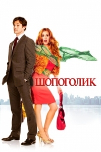 Постер Шопоголик (2009) (Confessions of a Shopaholic)