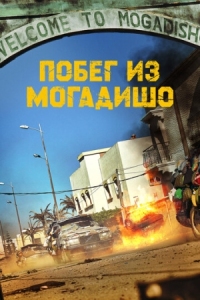 Постер Побег из Могадишо (2021) (Mogadisyu)