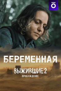 Постер Выжившие. Беременная (2024) 