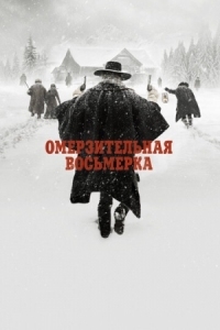 Постер Омерзительная восьмерка (2015) (The Hateful Eight)