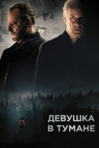 Постер Девушка в тумане (2017) (La ragazza nella nebbia)