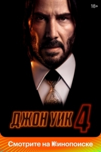 Постер Джон Уик 4 (2023) (John Wick: Chapter 4)