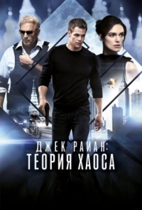 Постер Джек Райан: Теория хаоса (2013) (Jack Ryan: Shadow Recruit)