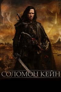 Постер Соломон Кейн (2009) (Solomon Kane)