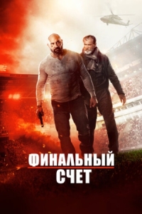 Постер Финальный счет (2018) (Final Score)