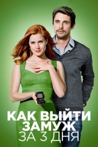 Постер Как выйти замуж за 3 дня (2009) (Leap Year)