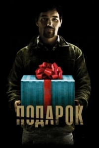 Постер Подарок (2015) (The Gift)