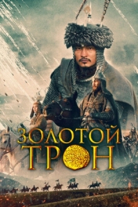 Постер Казахское ханство. Золотой трон (2019) (Kazakh Khanate - Golden Throne)