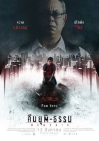 Постер Ночь возмездия (2019) (Nemesis)