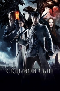 Постер Седьмой сын (2014) (Seventh Son)