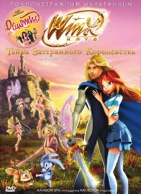 Постер Винкс Клуб: Тайна затерянного королевства (2007) (Winx Club: Il segreto del Regno Perduto)