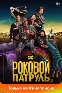 Постер Роковой патруль (2019) (Doom Patrol)