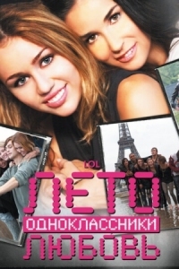 Постер Лето. Одноклассники. Любовь (2011) (LOL)