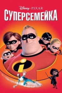 Постер Суперсемейка (2004) (The Incredibles)