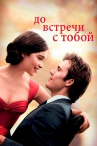 Постер До встречи с тобой (2016) (Me Before You)