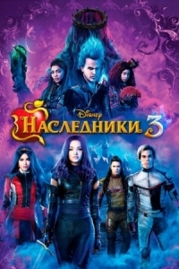 Постер Наследники 3 (2019) (Descendants 3)