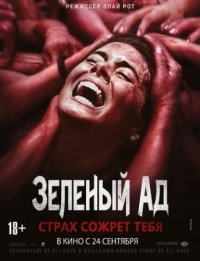 Постер Зеленый ад (2013) (The Green Inferno)