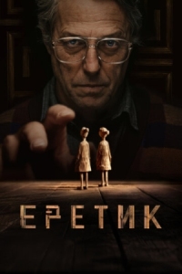 Постер Еретик (2024) (Heretic)