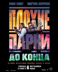 Постер Плохие парни до конца (2024) (Bad Boys: Ride or Die)