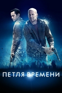 Постер Петля времени (2012) (Looper)