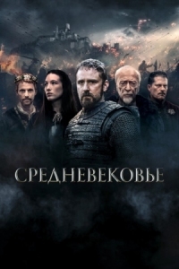 Постер Средневековье (2022) (Medieval)