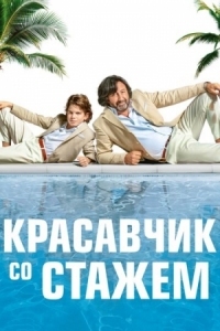 Постер Красавчик со стажем (2019) (Just a Gigolo)